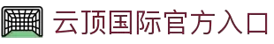 云顶·国际(集团)唯一官方网站